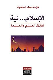 الإسلام نيّة