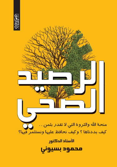 الرصيد الصحى