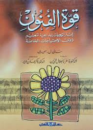 قوة الفنون " استراتيجيات ابداعية لتعليم ذوى الاحتياجات الخاصة