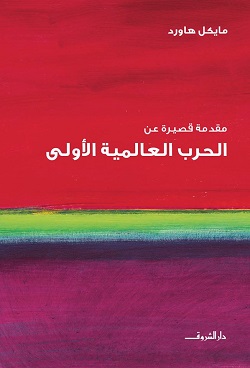 مقدمة قصيرة عن الحرب العالمية الأولي