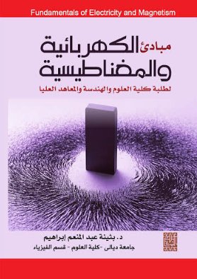 مبادئ الكهرباء والمغناطيسية لطلبة كلية العلوم والهندسة والمعاهد العليا