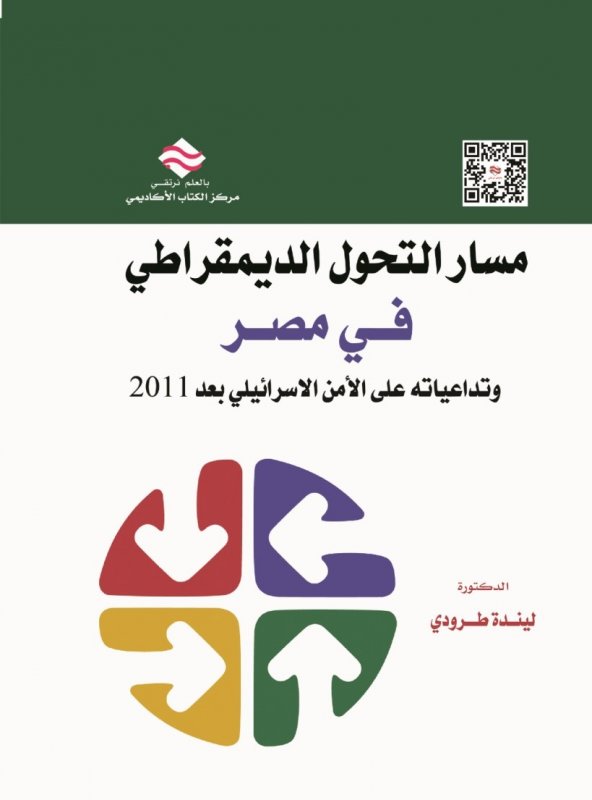 مسار التحول الديمقراطي في مصر وتداعياته على الأمن الاسرائيلي بعد 2011
