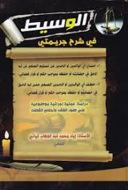 الوسيط في شرح جريمتي امتناع أي الوالدين أو الجدين عن تسليم الصغير ممن له الحق في حضانته وخطفه.