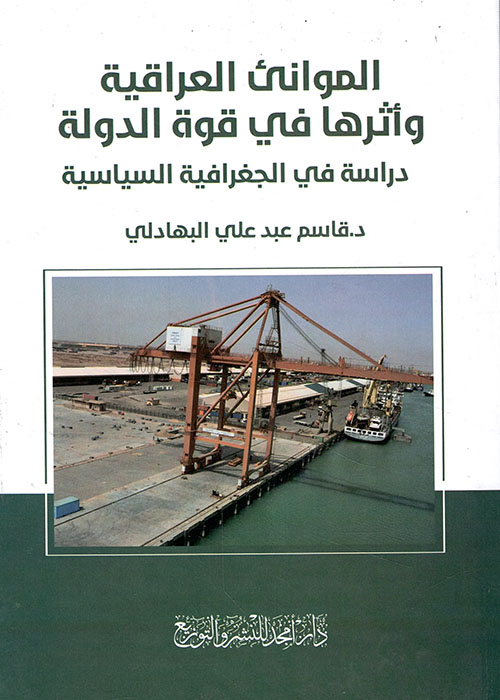 الموانئ العراقية وأثرها في قوة الدولة - دراسة في الجغرافية السياسية