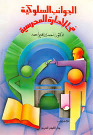 الجوانب السلوكية في الإدارة المدرسية
