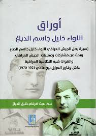 اوراق اللواء خليل جاسم الدباغ سيرة بطل الجيش العراقي اللواء خليل جاسم الدباغ وبحث عن مشاركات و عمليات الجيش العراقي