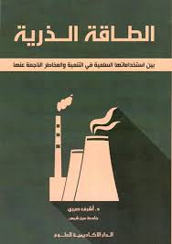 الطاقة الذرية بين استخداماتها السلمية فى التنمية والمخاطر الناجمة عنها