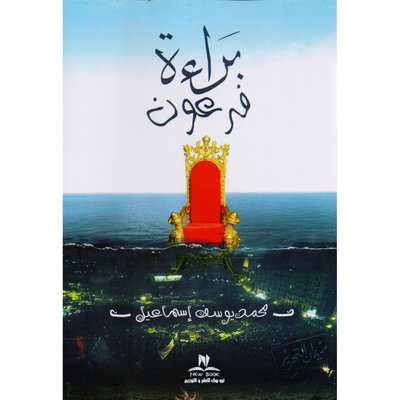 براءة فرعون