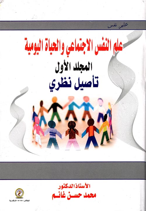 علم النفس الإجتماعي والحياة اليومية "تأصيل نظري" 3 مجلدات