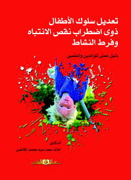 تعديل سلوك الأطفال ذوى اضطراب نقص الانتباه وفرط النشاط