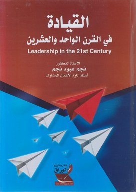 القيادة في القرن الواحد والعشرين