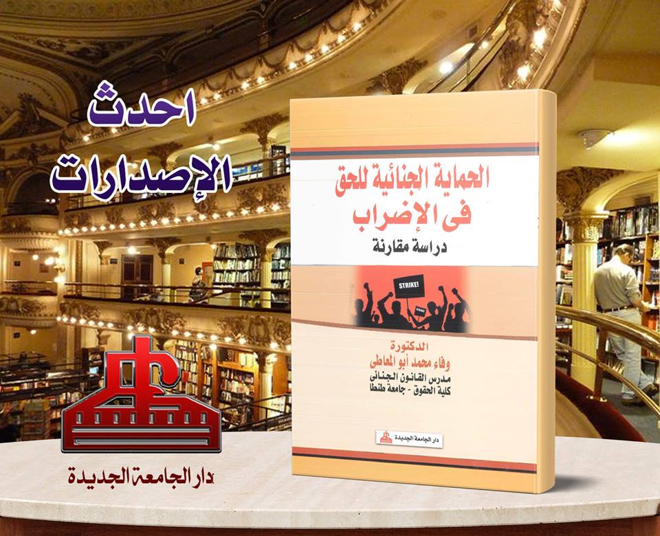 الحماية الجنائية للحق فى الاضراب - دراسة مقارنة