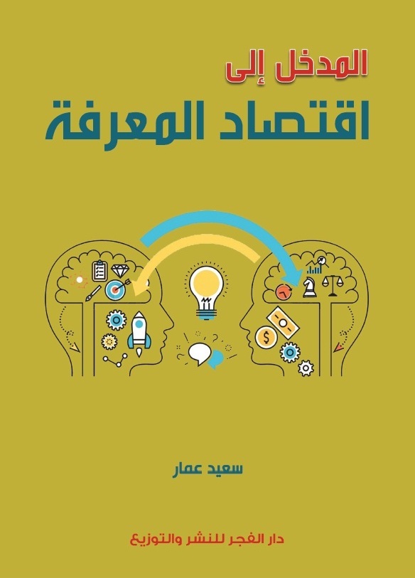 المدخل الى اقتصاد المعرفة