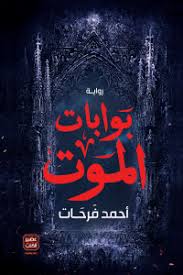 بوابات الموت