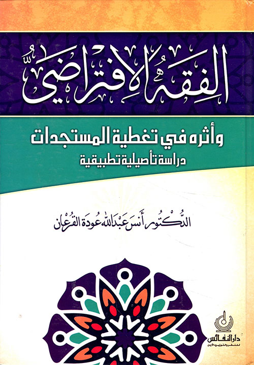 الفقه الافتراضي واثره في تغطية المستجدات دراسة تأصيلية تطبيقية