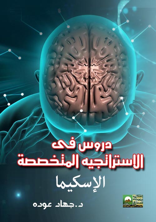دروس فى الاستراتجيه المتخصصه- الاسكيما والمخاطر الاستراتجيه و الاستراتجيه العظمى