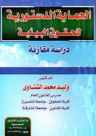 الحماية الدستورية للحقوق البيئية