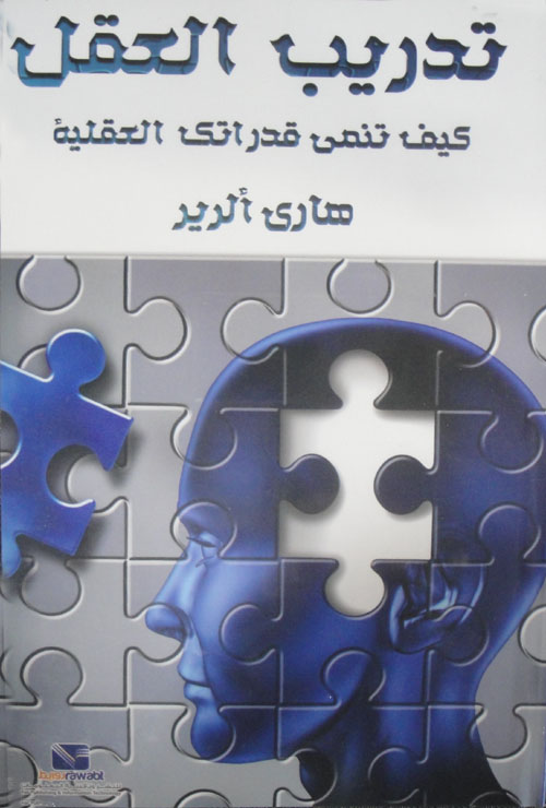تدريب العقل : كيف تنمي قدراتك العقلية
