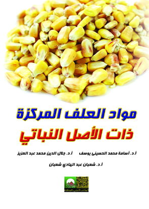 مواد العلف المركزة ذات الأصل النباتي - 5 مجلدات