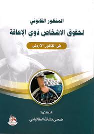 المنظور القانوني لحقوق الاشخاص ذوي الاعاقة
