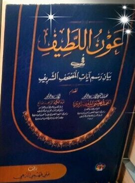 عون اللطيف فى بيان رسم آيات المصحف الشريف
