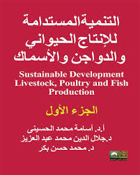 التنمية المستدامة للإنتاج  الحيواني والدواجن والأسماك - 3 مجلدات