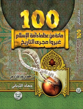مائة من عظماء أمة الاسلام