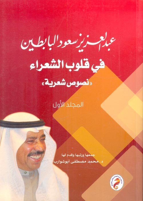 عبد العزيز سعود البابطين في قلوب الشعراء "نصوص شعرية " 3 مجلدات
