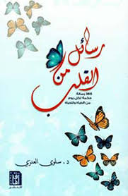 رسائل من القلب