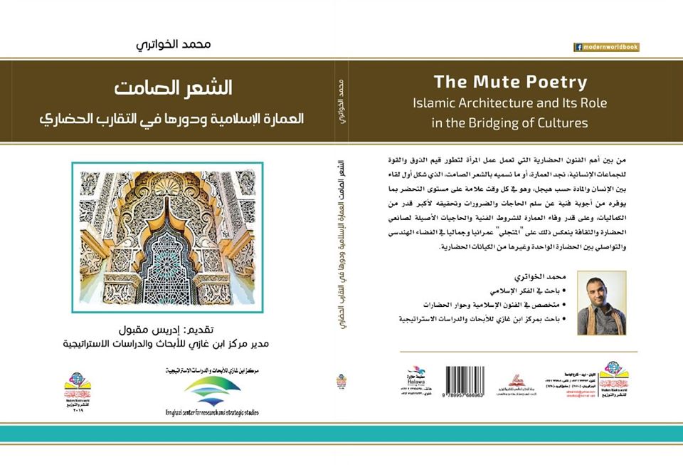 الشعر الصامت العمارة الإسلامية ودورها في التقارب الحضاري