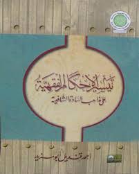 تيسير الأحكام الفقهية على مذهب السادة الشافعية