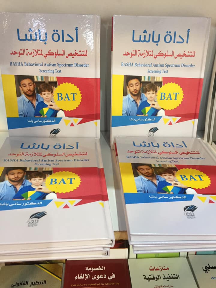 أداة باشا للتشخيص السلوكي لمتلازمة التوحد