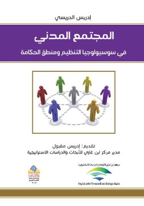 المجتمع المدني في سوسيولوجيا التنظيم ومنطق الحكامة