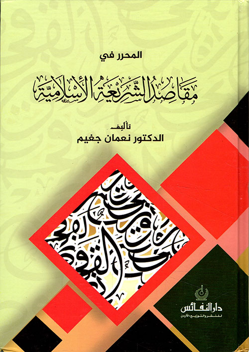 المحرر في مقاصد الشريعة