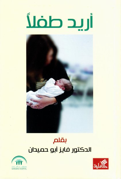 أريد طفلاً