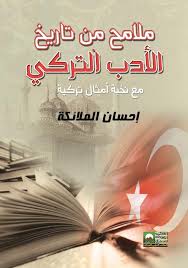 ملامح من الأدب التركي مع نخبة أمثال شعبية