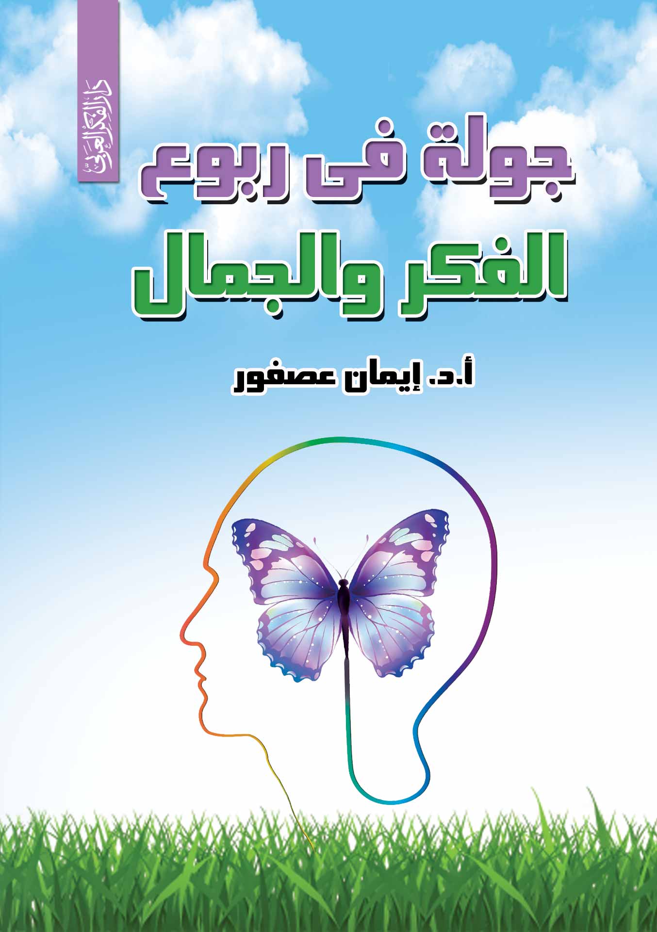 جولة في ربوع الفكر والجمال