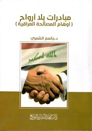 مبادرات بلا أرواح  ( أوهام المصالحة العراقية )