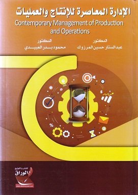 الإدارة المعاصرة للإنتاج والعمليات