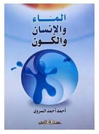 الماء والانسان والكون