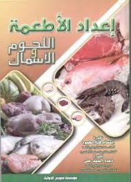 إعداد الأطعمة ( اللحوم / الأسماك )