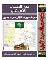 دور الاتحاد الأفريقي في تسوية النزاع في دارفور