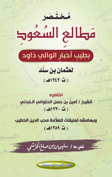 مختصر مطالع السعود بطيب اخبار الوالي داود لعثمان بن سند (ت 1242 هـ)