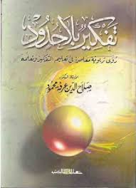 تفكير بلا حدود " رؤية تربوية معاصرة فى تعليم التفكير وتعلمه "