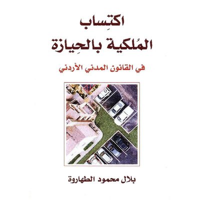 اكتساب الملكية بالحيازة في القانون المدني الاردني