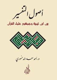 أصول التفسير بين ابن تيمية وجمهور العلماء