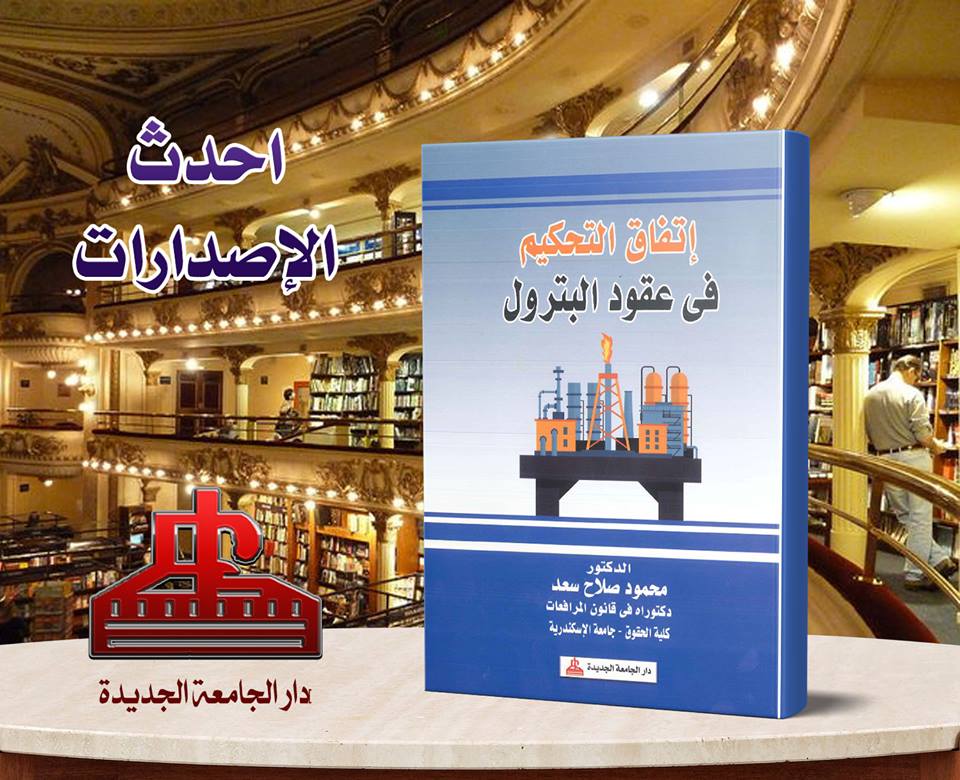 اتفاق التحكيم فى عقود البترول