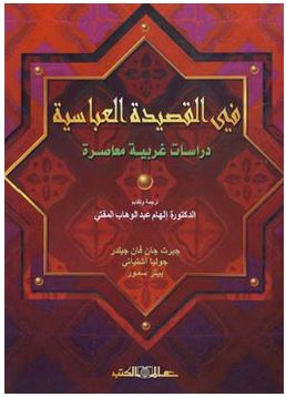 فى القصيدة العباسية : دراسات غربية معاصرة