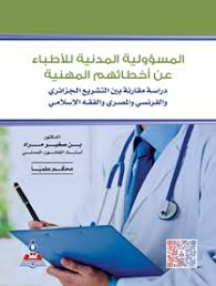 المسؤولية المدنية للاطباء عن اخطائهم المدنية-دراسة مقارنة