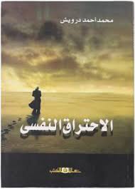 الاحتراق النفسى